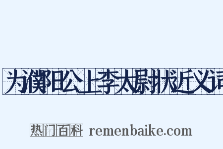 为濮阳公上李太尉状近义词是什么意思的图片